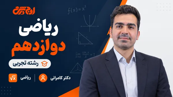 ریاضی دوازدهم