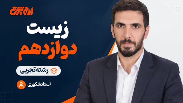 زیست‌شناسی دوازدهم