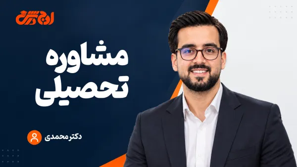 مشاوره تحصیلی